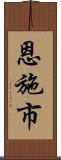 恩施市 Scroll