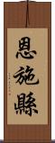 恩施縣 Scroll