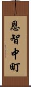 恩智中町 Scroll