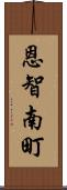 恩智南町 Scroll