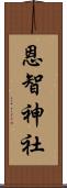 恩智神社 Scroll