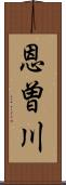 恩曽川 Scroll