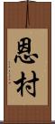 恩村 Scroll