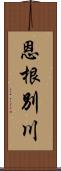 恩根別川 Scroll