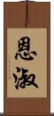 恩淑 Scroll
