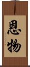 恩物 Scroll