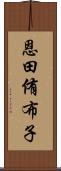 恩田侑布子 Scroll