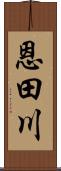 恩田川 Scroll