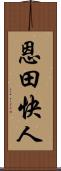 恩田快人 Scroll