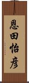 恩田怡彦 Scroll