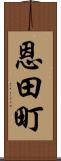 恩田町 Scroll