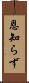 恩知らず Scroll