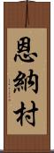 恩納村 Scroll