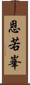 恩若峯 Scroll