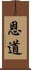 恩道 Scroll