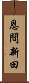 恩間新田 Scroll