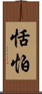 恬怕 Scroll