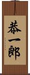 恭一郎 Scroll