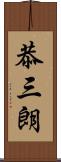恭三朗 Scroll