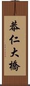 恭仁大橋 Scroll