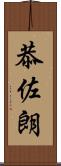 恭佐朗 Scroll