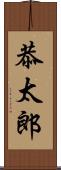 恭太郎 Scroll