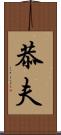 恭夫 Scroll