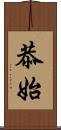 恭始 Scroll