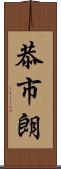 恭市朗 Scroll