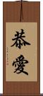 恭愛 Scroll