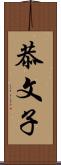 恭文子 Scroll