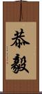 恭毅 Scroll