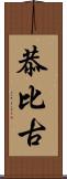 恭比古 Scroll