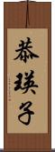 恭瑛子 Scroll