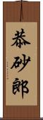 恭砂郎 Scroll