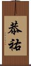 恭祐 Scroll