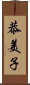 恭美子 Scroll