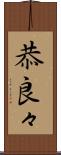 恭良々 Scroll