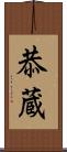 恭蔵 Scroll