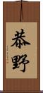 恭野 Scroll