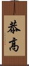 恭高 Scroll