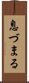 息づまる Scroll