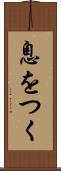 息をつく Scroll