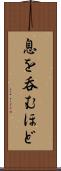 息を呑むほど Scroll