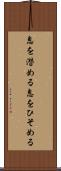 息を潜める Scroll