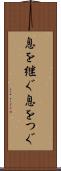 息を継ぐ Scroll
