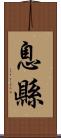 息縣 Scroll