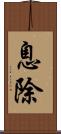 息除 Scroll