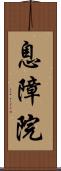 息障院 Scroll
