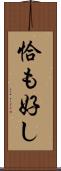 恰も好し Scroll